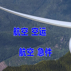 兴凯湖机场物流快递-选东方航空和上海航空